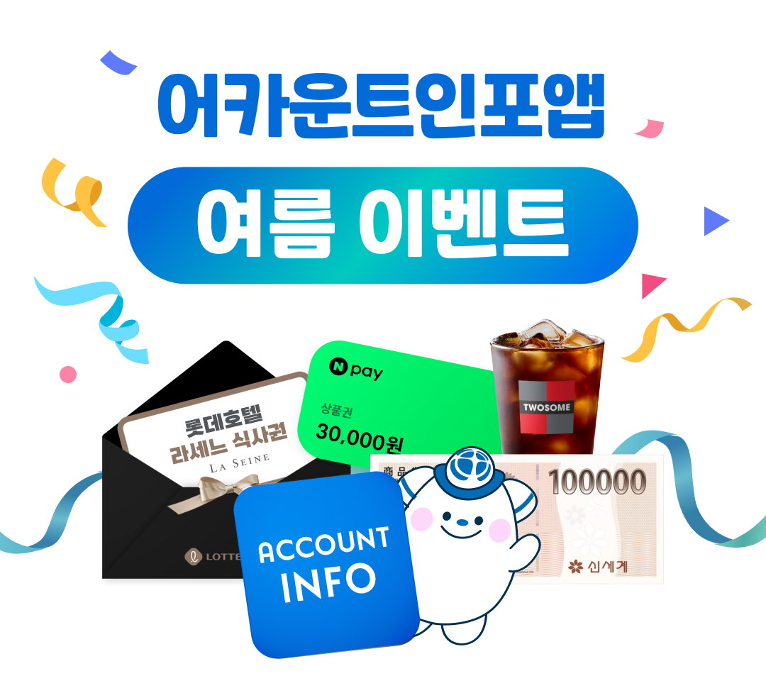 어카운트인포 서비스 오픈 경품 이벤트