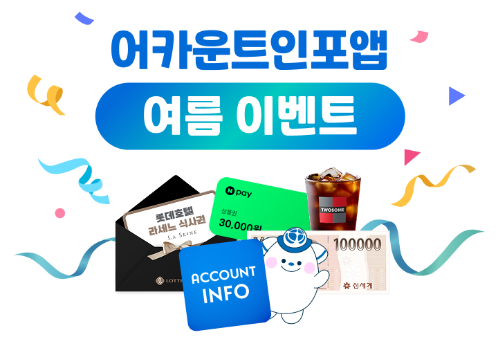 어카운트인포 서비스 오픈 경품 이벤트
