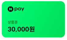 네이버페이 포인트 3만원 상품권 이미지