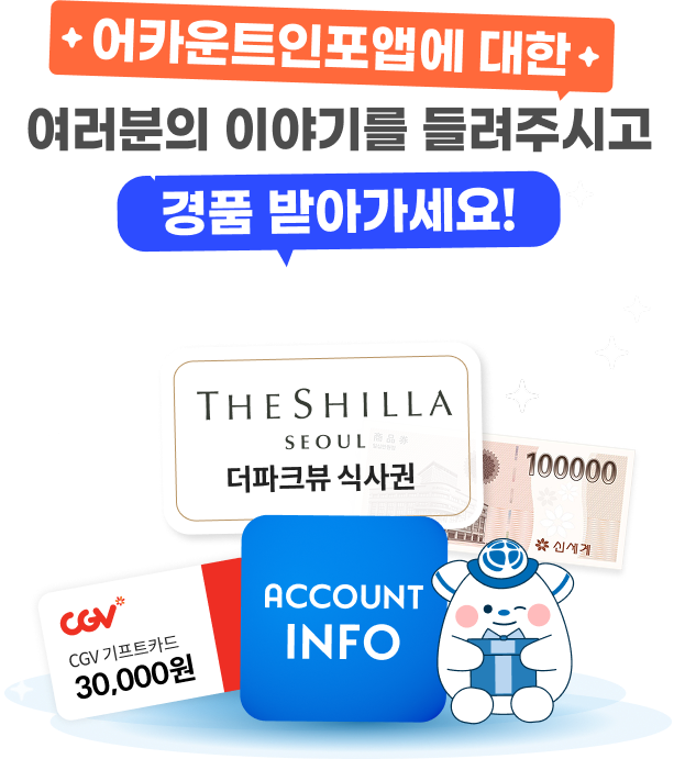 어카운트인포 리뷰 경품 이벤트