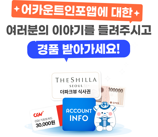 어카운트인포 리뷰 경품 이벤트